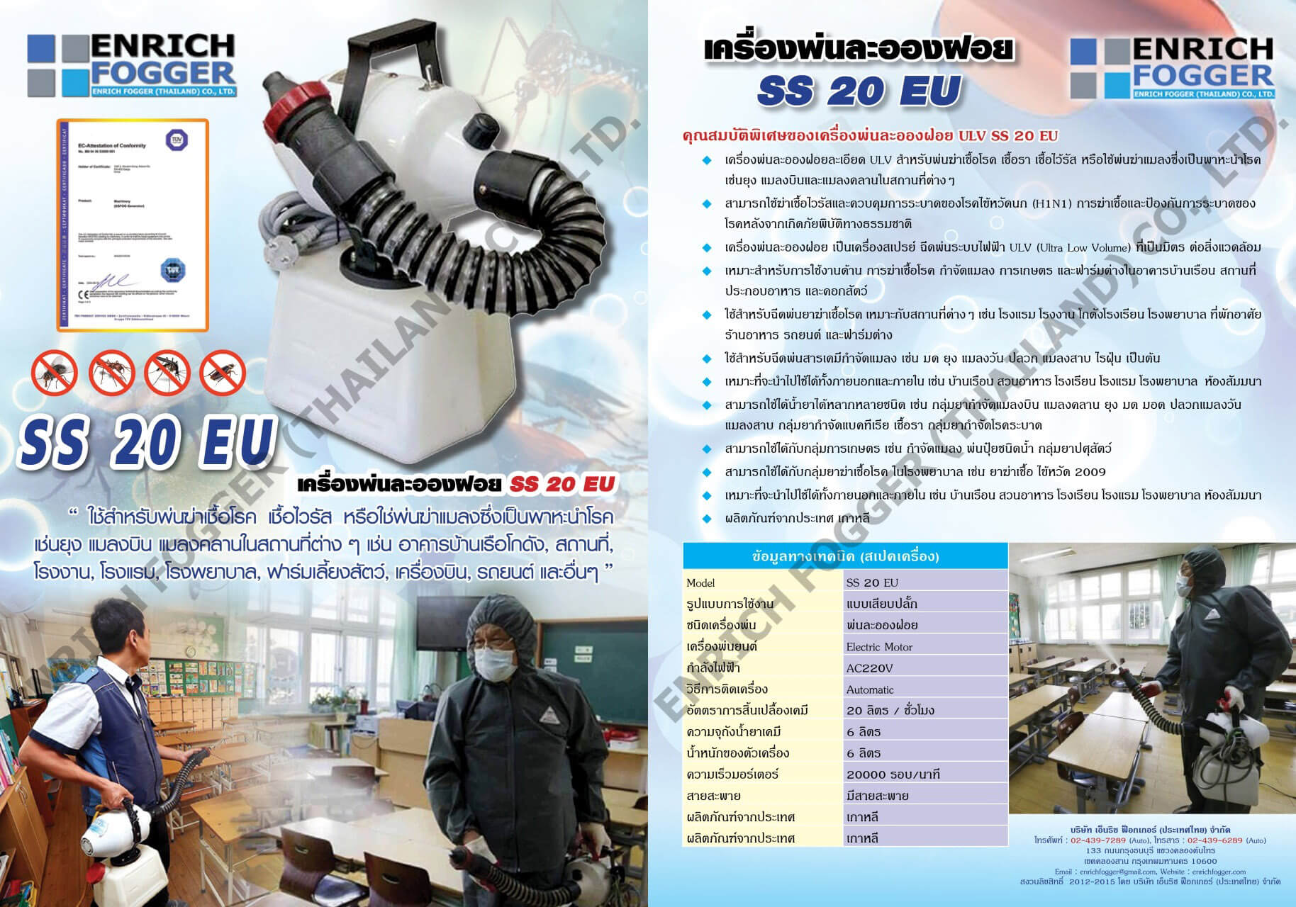 BROCHURE เครื่องพ่นละอองฝอยละเอียด ULV SS 20 EU