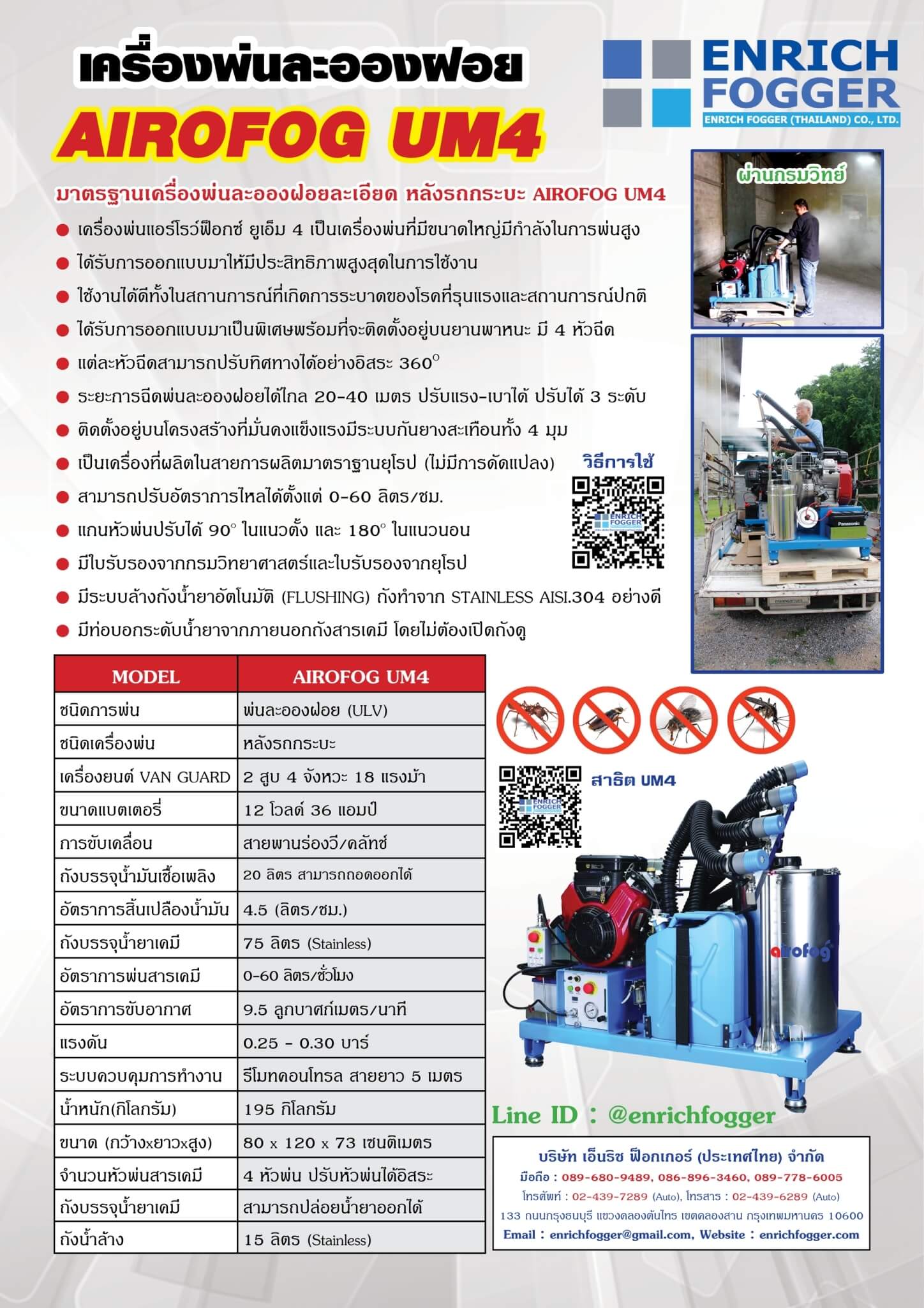 BROCHURE เครื่องพ่นละอองฝอยหลังรถกระบะ AIROFOG UM4