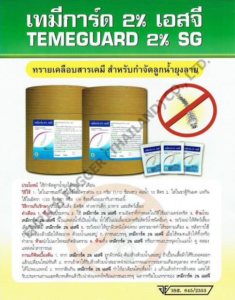 BROCHURE เทมีการ์ด 2% เอสจี