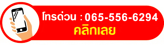 ติดต่อสอบถามโทรเลย_