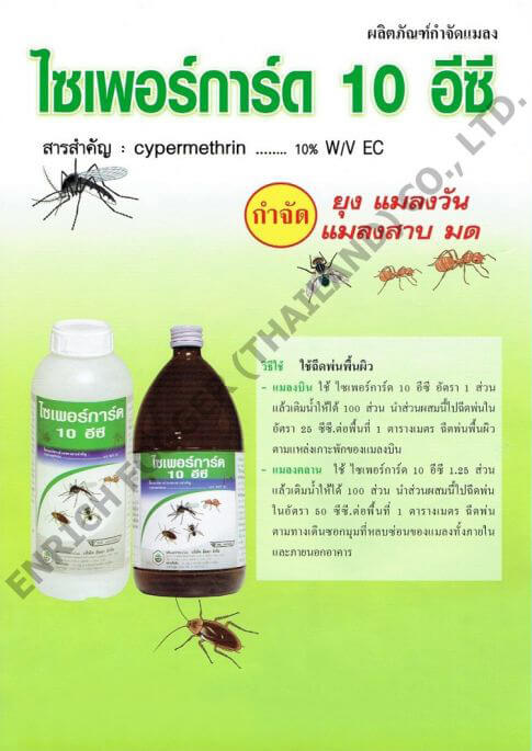BROCHURE ไซเพอร์การ์ด 10 อีซี เคมีกำจัดยุงและแมลง