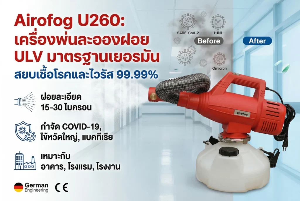 เครื่องพ่นละอองฝอย