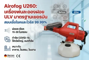 เครื่องพ่นละอองฝอย
