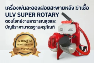 เครื่องพ่นละอองฝอยสะพายหลัง