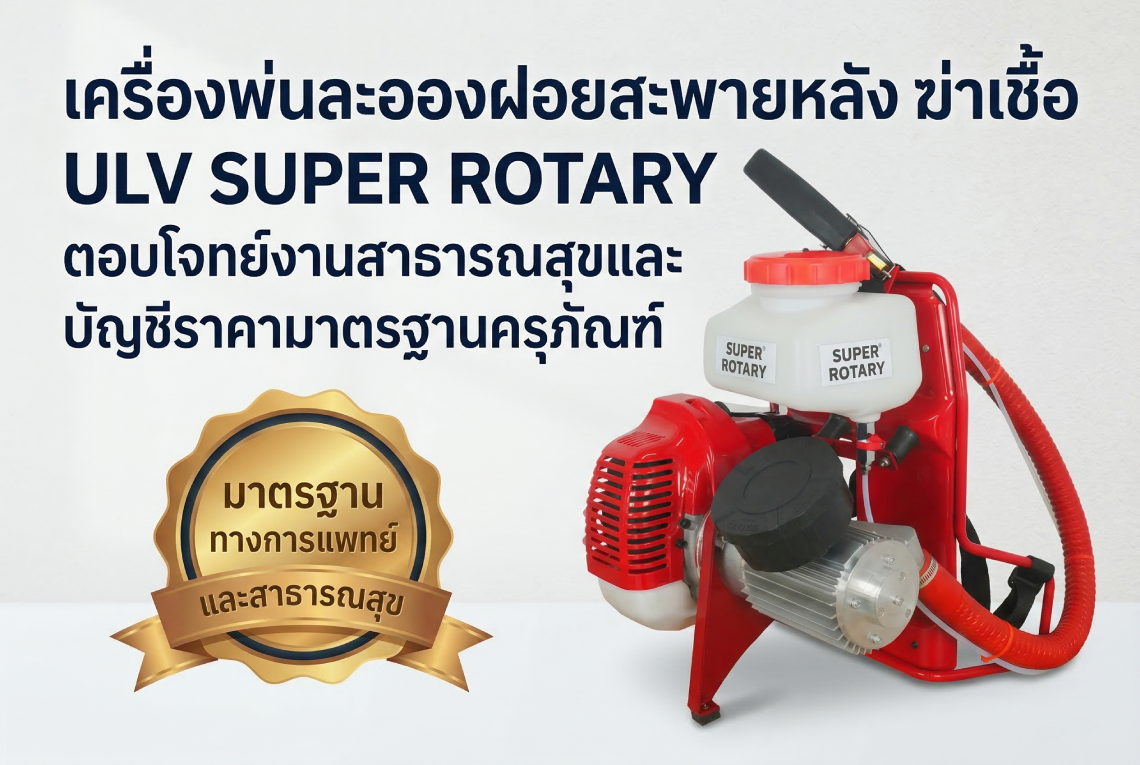 เครื่องพ่นละอองฝอยสะพายหลัง